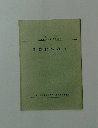 学習指導書　14