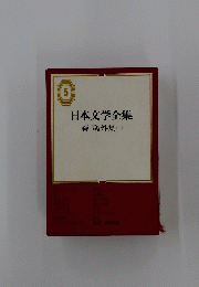 日本文学全集　5　森鴎外集(二)