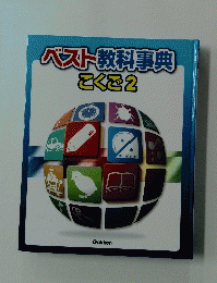 パスト教科事典 こくご2
