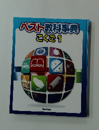 ベスト教科事典　こくご　1