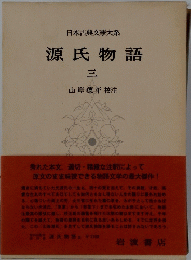 日本古典文學大系 源氏物語３