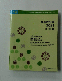 食品成分表　2021