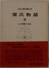 日本古典文學大系　源氏物語５