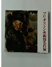 ブリヂストン美術館名作展