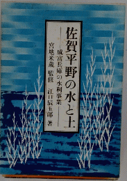 佐賀平野の水と土