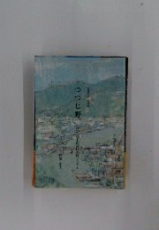 つつじ野