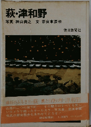 萩・津和野