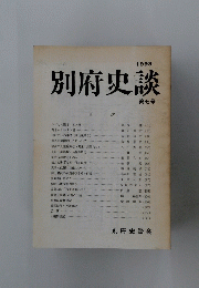別府史談　第7号