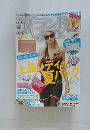 ブランド　上品レディの夏バック　Vol.135　2012年9月号