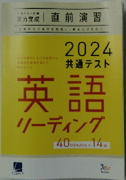2024 共通テスト 英語 リーディング