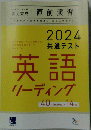 2024 共通テスト 英語 リーディング