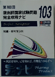 第103回 薬剤師国家試験問題  完全攻略ナビ