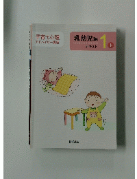 乳幼児編 テキスト１　上