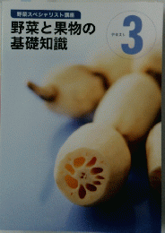 野菜と果物の基礎知識　テキスト 3