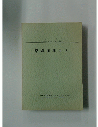 学習指導書2