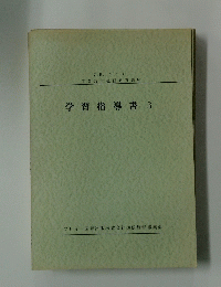 学習指導書　3