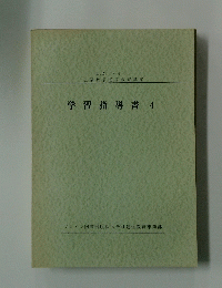 学習指導書4