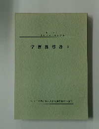 学習指導書　5