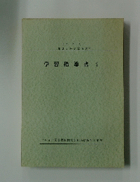 学習指導書7