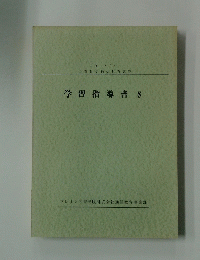 学習指導書　8