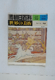 朝日百科15　世界の美術