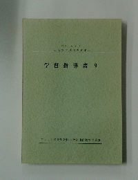 学習指導書9