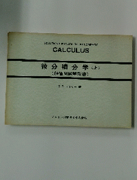 微分積分学<上>(練習問題解説書)