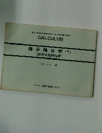 微分積分学　下　練習問題解説書
