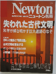 ニュートン別冊　失われた古代文明