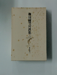 柳田國男対談集二　資料第三