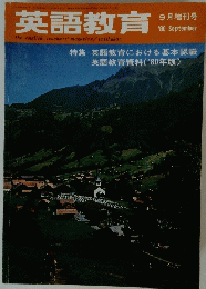 英語教育　1980年９月号