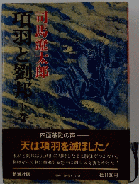 項羽と劉邦