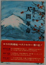 人間革命