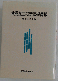 食品加工の新技術情報
