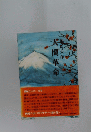 人間革命