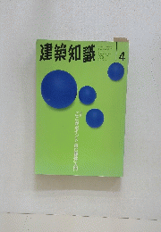 建築知識　1995年4月1日号　Vol.37 No.455