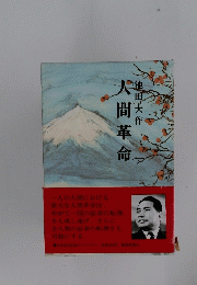 人間革命