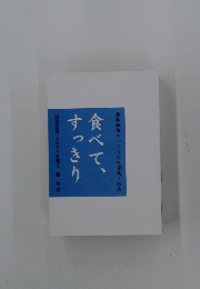 食べて、 すっきり