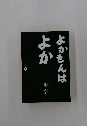 よかもんは よか