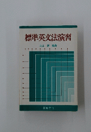 標準英文法演習