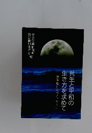 共生と平和の生き方を求めて　法華経からのメッセージ