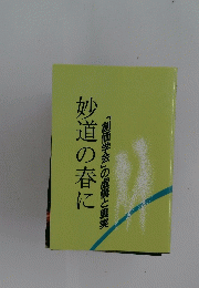 妙道の春に　「創価学会」の虚構と真実
