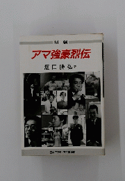 アマ強豪烈伝