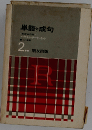単語と成句