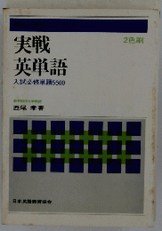 実戦英単語