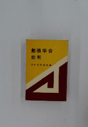 創価学会批判
