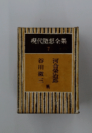 現代隨想全集　7