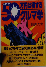 万円は得するクルマ学