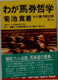 わが馬券哲学