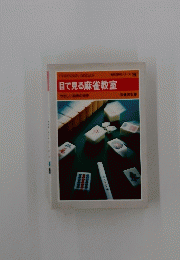 目で見る麻雀教室